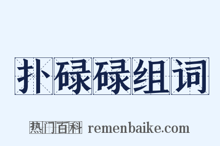 扑碌碌组词是什么意思的图片